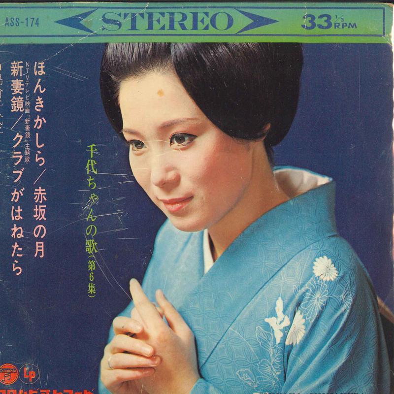 

7inch Record CHIYOKO SHIMAKURA - Chiyo-chan no Uta (Vol.6) ASS174 COLUMBIA Japan Pop Used