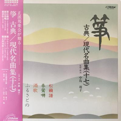 LP Record  - Sou Koten / Gendai Meikyoku Shu 17 SJL25153 VICTOR 1985 Japan Obi Japanese Traditional/Folk Used