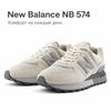 New Balance 574 Legacy Beige Grau Unisex Sneaker U574LGAF