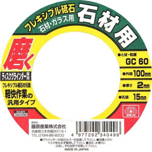 SK11 (SK11) Flexible Whetstone for Disc Grinder For Stone and Glass #GC60 100ÁEÁE5mm