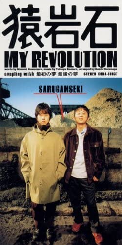 

CD SARUGANSEKI, MASUMI KAWAMURA, YOSHI - My Revolution Japan Japanese Pop/Rock Used