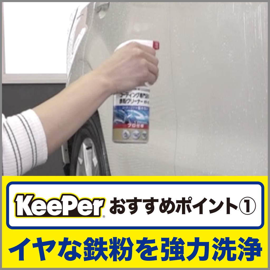 Keeper Giken Coating Specialist Iron Powder Cleaner for Car Iron Powder 300mL (KeePer Giken) Body, Remover, I-06