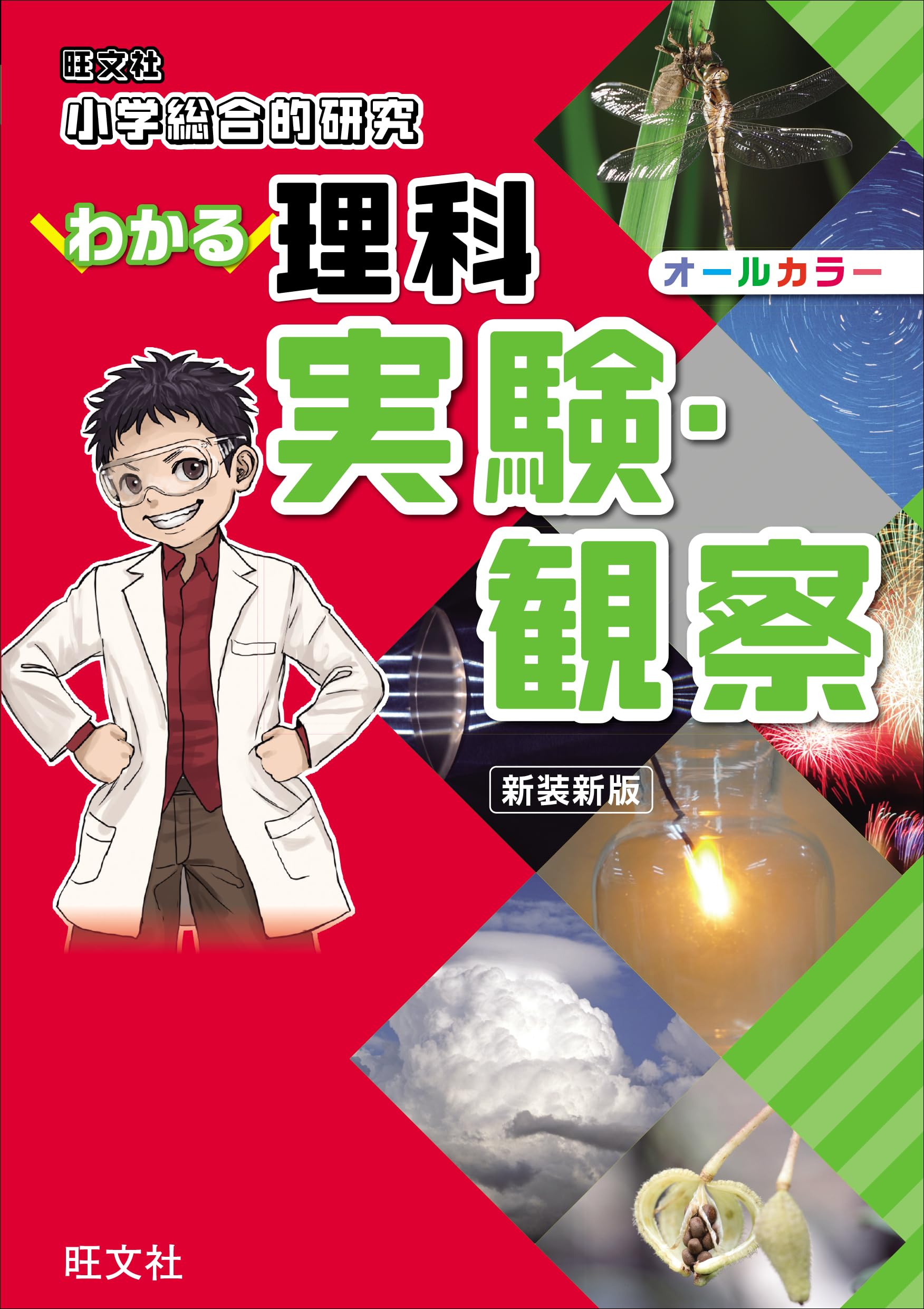 Elementary School Comprehensive Study: Understanding Science - Experiments and Observations (New Edition)