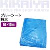 KIKAIYA Blue Sheet Extra Large 60 Tatami 1 Sheet Thick 10x10m #3000 BLS-3