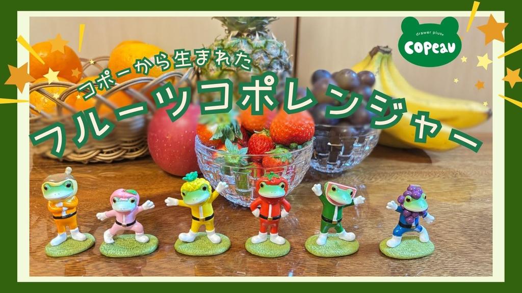 Copeau Fruit Copeau Ranger Талисман Лягушка Набор 4 см Ш x 6 см В x Г 6, Прибл.. 2.5cm (Номер продукта 9581)