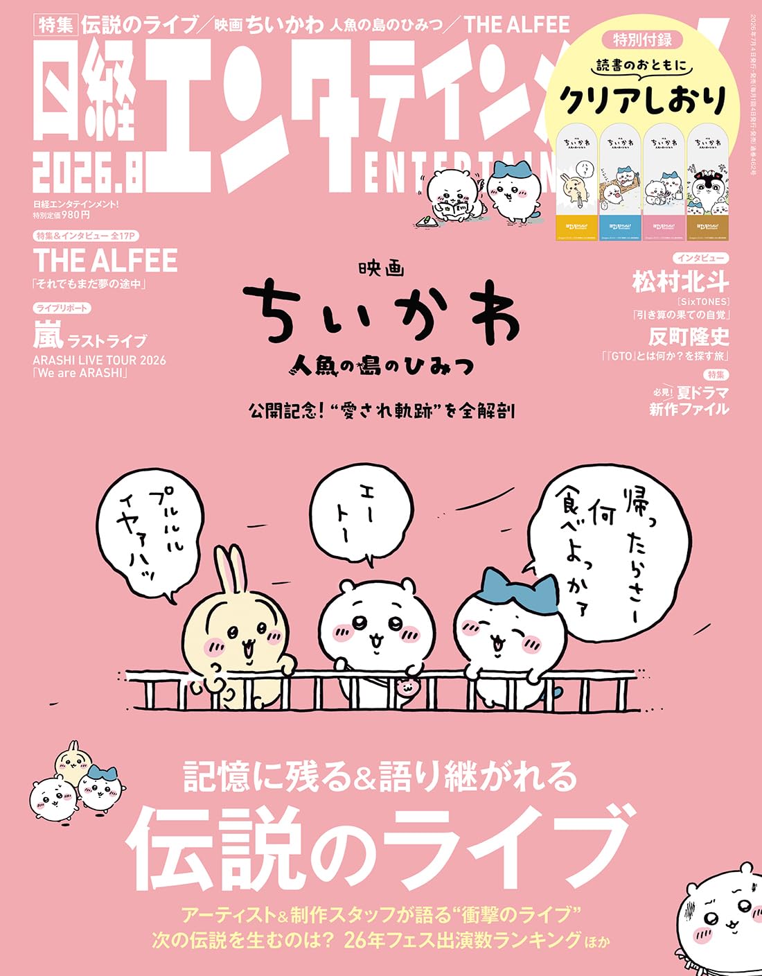 Nikkei August 2026 Issue The movie The Secret of the Mermaid Entertainment! [Cover  Chiikawa Island ]