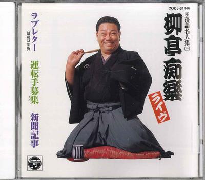 CD RYUTEI CHIRAKU(YONDAIME) - Yanagitei Chiraku Rakugo Meijinshu COCJ31446 COLUMBIA Japan Japanese Comedy/Spoken Word Used