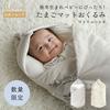 10mois Dimowa Egg Mat Swaddle CLOUD Matryoshka Washable Wool Made Japan Essential Item First-Time Parents Back Switch Countermeasure Babies Born Moms