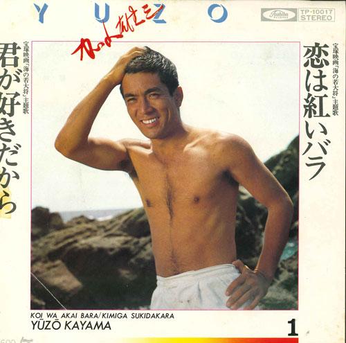 

7inch Record YUZO KAYAMA Koi ha akai rose Kun ga sukidakar TP10017 TOSHIBA Japan Japanese PopRock Used