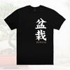 Bonsai Tree T-Shirt | Japanese Kanji Calligraphy Graphic Tee