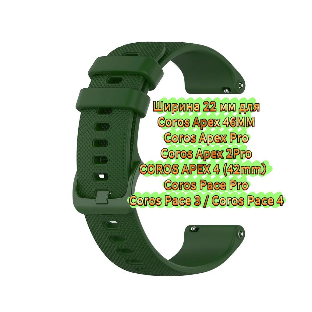Soft Strap 22mm for Coros Pace 4/3/Pace Pro, Silicone Bracelet for Coros Apex 2 Pro/Apex 4 42mm