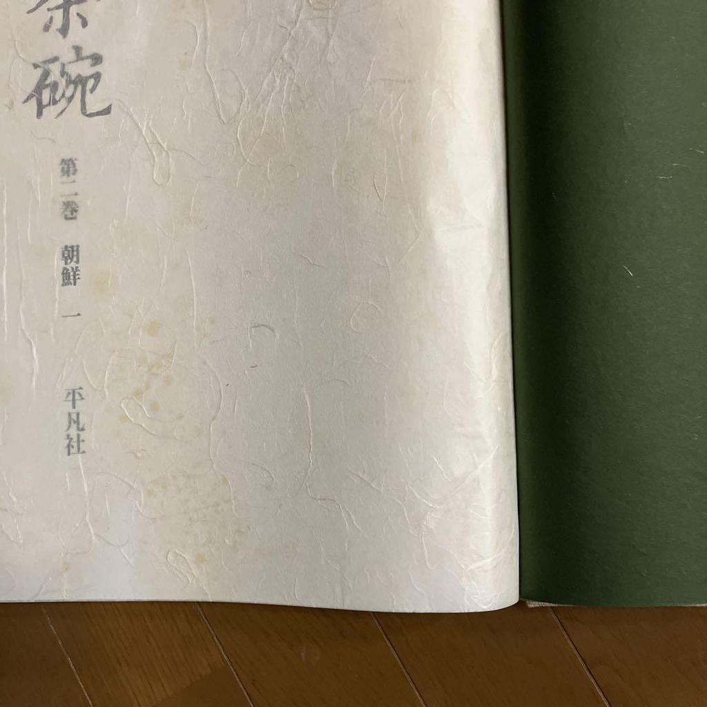 [USED] Tea Ceremony Books: Tea Bowls, Volumes 1-5, Collection of Works, Photographs, Commentary, Heibonsha
