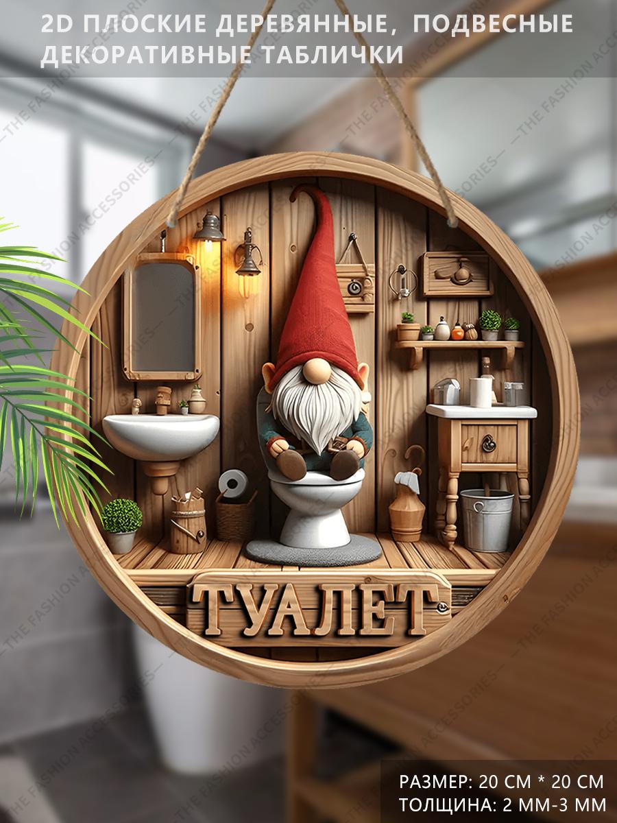 

Деревянная подвесная декоративная табличка, украшение для туалета, 2D плоская подвеска, рисунок - гном, сидящий на унитазе, подарок на новоселье для друга 2D,Style1,1pc