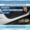 Compatible with Toyota Land Cruiser 250 250 Series Side Step Protection Film for Front Set Delivery Time Cannot Be [axis-parts] Model (R6.4~) 2-piece