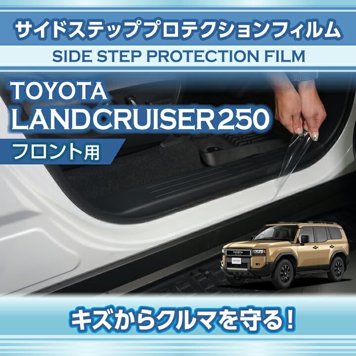 Compatible with Toyota Land Cruiser 250 250 Series Side Step Protection Film for Front Set Delivery Time Cannot Be [axis-parts] Model (R6.4~) 2-piece