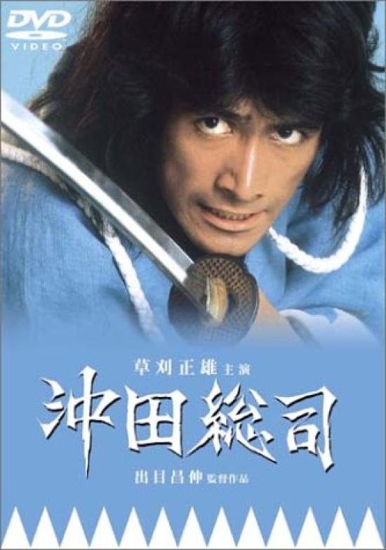 

Souji Okita [DVD]
