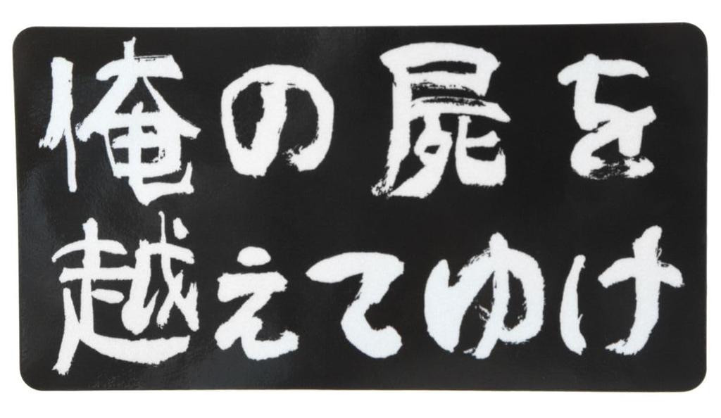Sticker Shop Donperi Beyond My Dead Magnetic Sticker 3.1 X 5.9 Inches (8 X