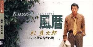 

CD RYOTARO SUGI - Kaze Goyomi Japan Japanese Enka Used