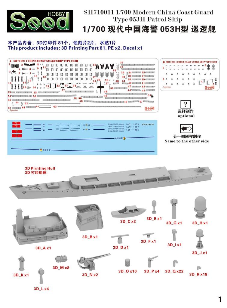 Seed Hobby Φύλακας Ακτής Κίνας Τύπος 053H Σκάφος Περιπολίας Κιτ Εκτυπωτή 3D SDH710011 1/700 (Πλοίο)