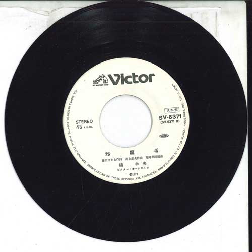 

7inch Record YUKIO HASHI - Doronko / Jamamono SV6371PROMO VICTOR 1978 Japan Japanese Pop/Rock Used