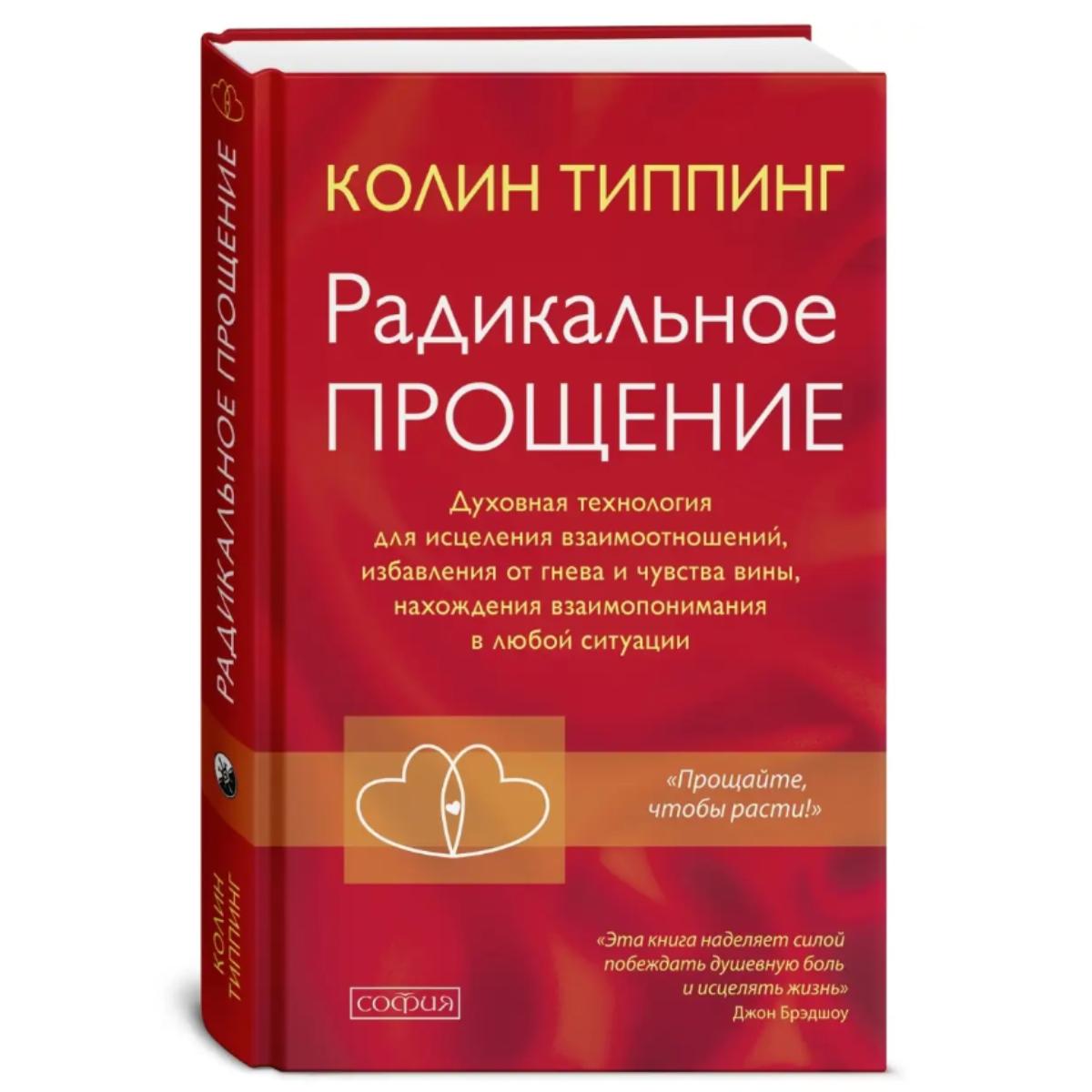 

Радикальное прощение.