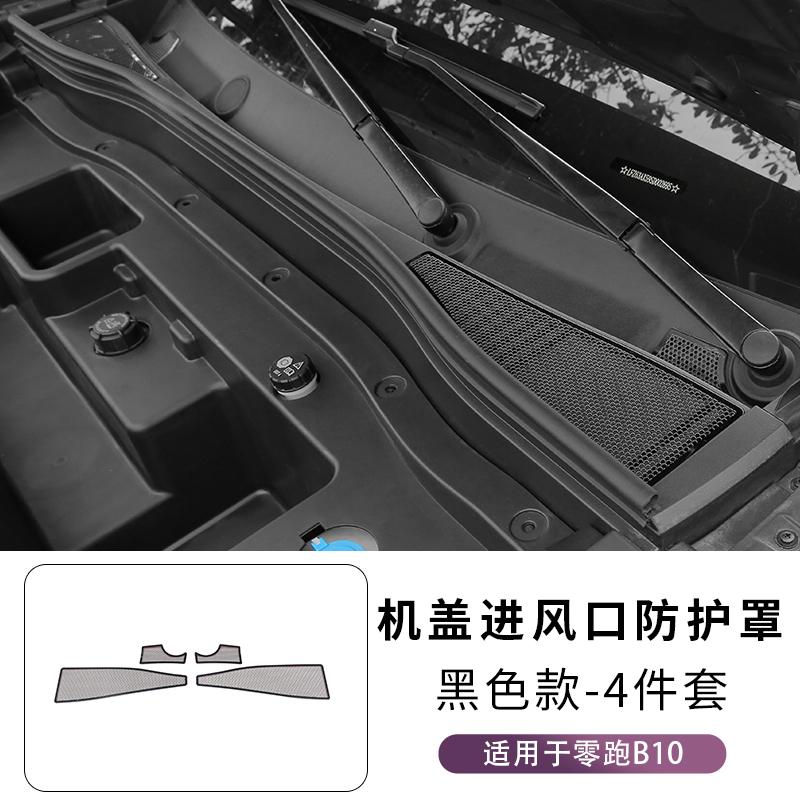 For Leapmotor B10 Under-Seat Air Vent Protective Cover Air Conditioner Dust Cover Car Interior Modification Parts