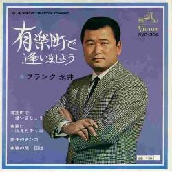 

7inch Record FRANK NAGAI - Yuurakuchoudeaimashou SVC306 VICTOR 1968 Japan Japanese Pop/Rock Used