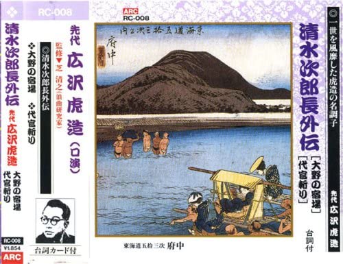 

CD TORAZO HIROSAWA (PREDECESSOR) - Shimizunojirochou den(ono no shukub RC008 Japan ObiJapanese Traditional/Folk Used