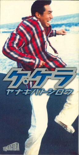 

CD TOSHIROU YANAGIBA Kekera TODT3551PROMO TOSHIBA EMI Japan Japanese PopRock Used