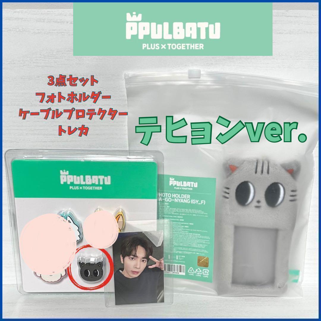 

[USED] TXT Taehyung Pulpadu * 3-piece set * Official limited * Authentic