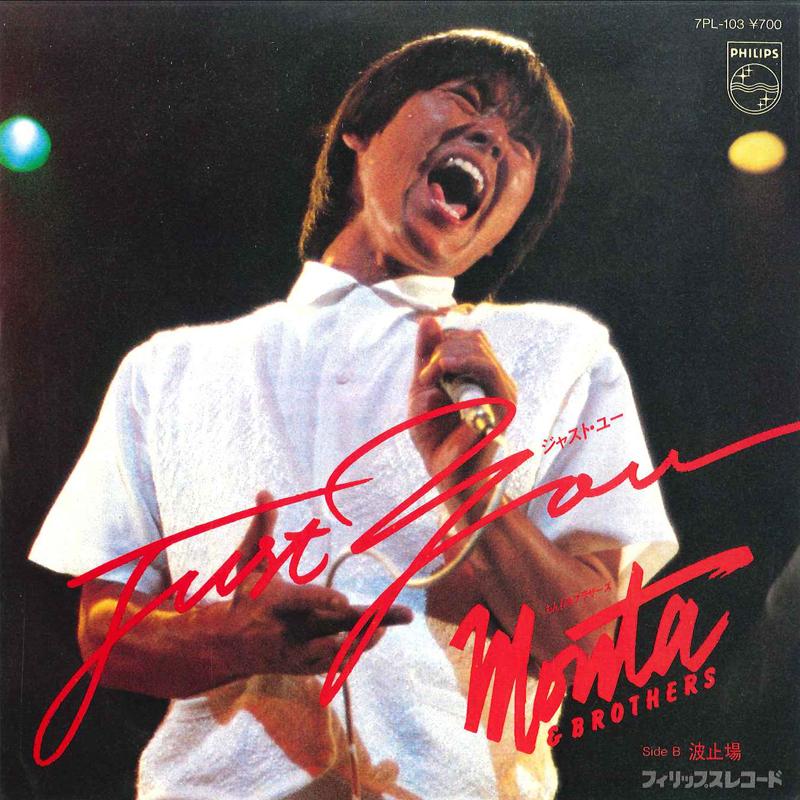 

7inch Record MONTA & BROTHERS - Just You / Hatoba 7PL103 PHILIPS 1982 Japan Japanese Pop/Rock Used