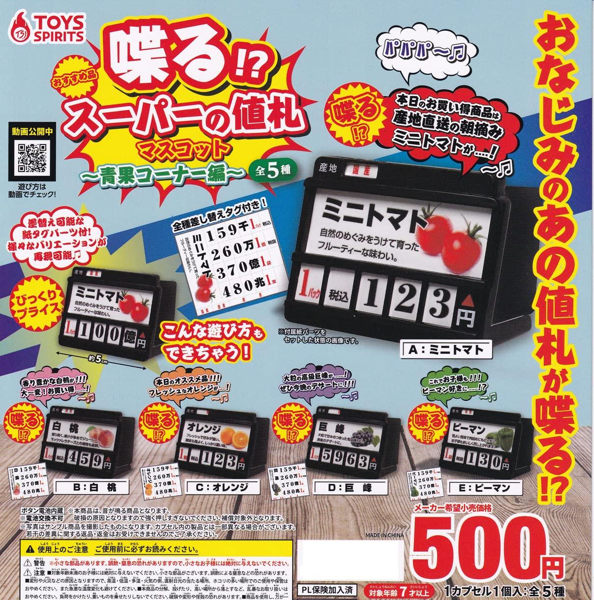 

Supermarket Price Tag Mascot Fruit and Vegetable Corner Edition of 5 Types Gacha Gacha Capsule Toy Talking! [Set (Full Complete)]