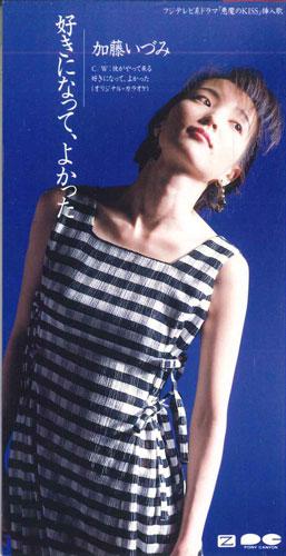 

CD ИЗУМИ КАТО - Я рад, что влюбился в тебя PCDA00479PROMO PONY CANYON Япония Японская поп/рок Б/У