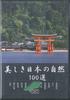 DVD DVD  100 Beautiful Nature In Japan Chugo YQXB07 U CAN Japan Movies  DVD Used