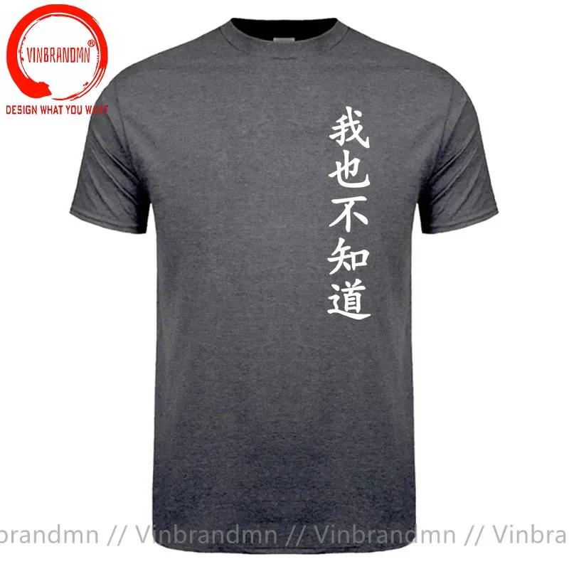 Wo Ye Bu Zhi Dao Chinese Characters Tshirt Funny I Dont Know Either T Shirts Unisex Clothing Tops Unisex Camisa Streetwear Tees