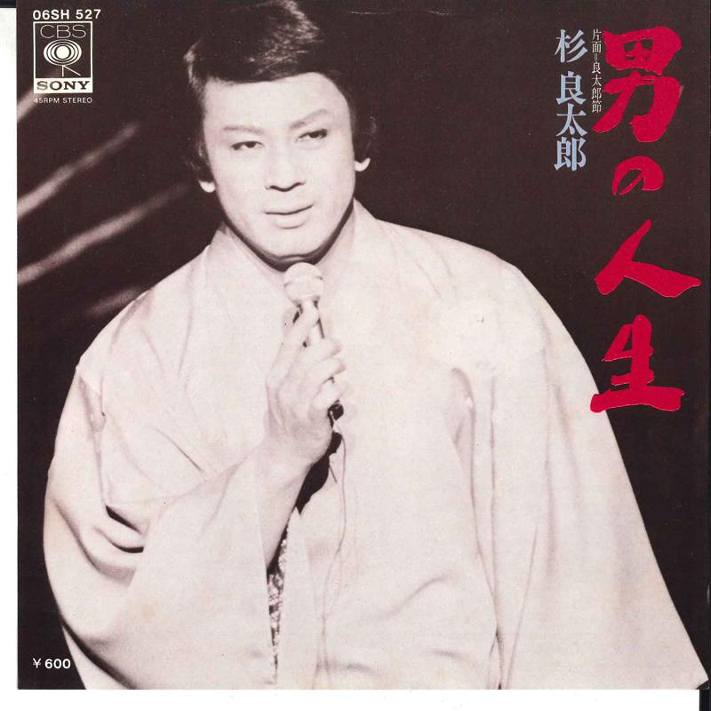 

7inch Record RYOTARO SUGI - Otoko No Jinsei / Ryoutaroubushi 06SH527 CBS SONY 1977 Japan Japanese Enka/Traditional Used