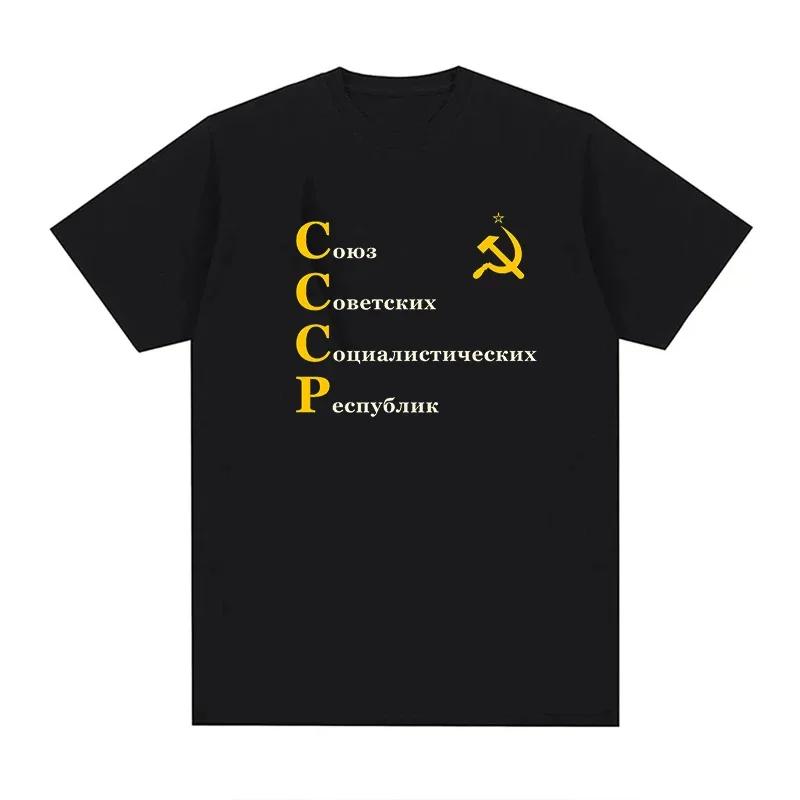 CCCP Russian T-Shirt Men Women Plus Size Fashion Oversized Breathable O-Neck Casual Streetwear Harajuku Summer Unisex Tees