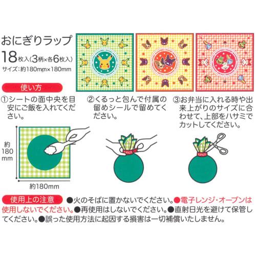 Skater Onigiri Wrap Onigiri Film 18 Pieces Character Bento Rice Ball Going Out Vacation Pocket Monster LBL1-A