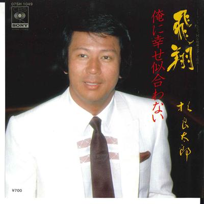7inch Record RYOTARO SUGI - Hishou / Ore Ni Shiawase Wa Niawana 07SH1049 CBS SONY 1981 Japan Japanese Enka Used
