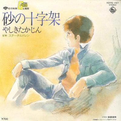 7inch Record ANIME - Suna No Juujika / Star Childern K07S157 KING 1981 Japan Anime/Game Used