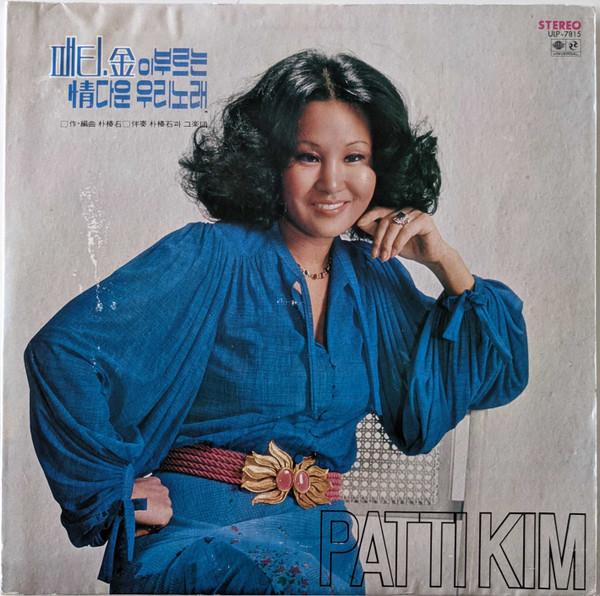 

LP Record PATTI KIM Our Heartfelt Song Sung By Patty Ki ULP7815 UNIVERSAL 1978 South Kore Obi Pop Used