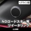 Aoeiling Laboratories Diskantring Set om 2 för Mazda Roadster ND (Aluminium, Hårlinjestil)
