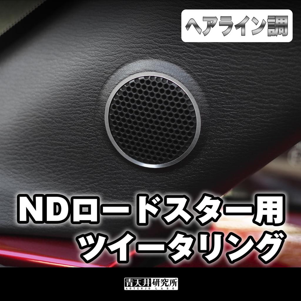 Aoeiling Laboratories Diskantring Set om 2 för Mazda Roadster ND (Aluminium, Hårlinjestil)
