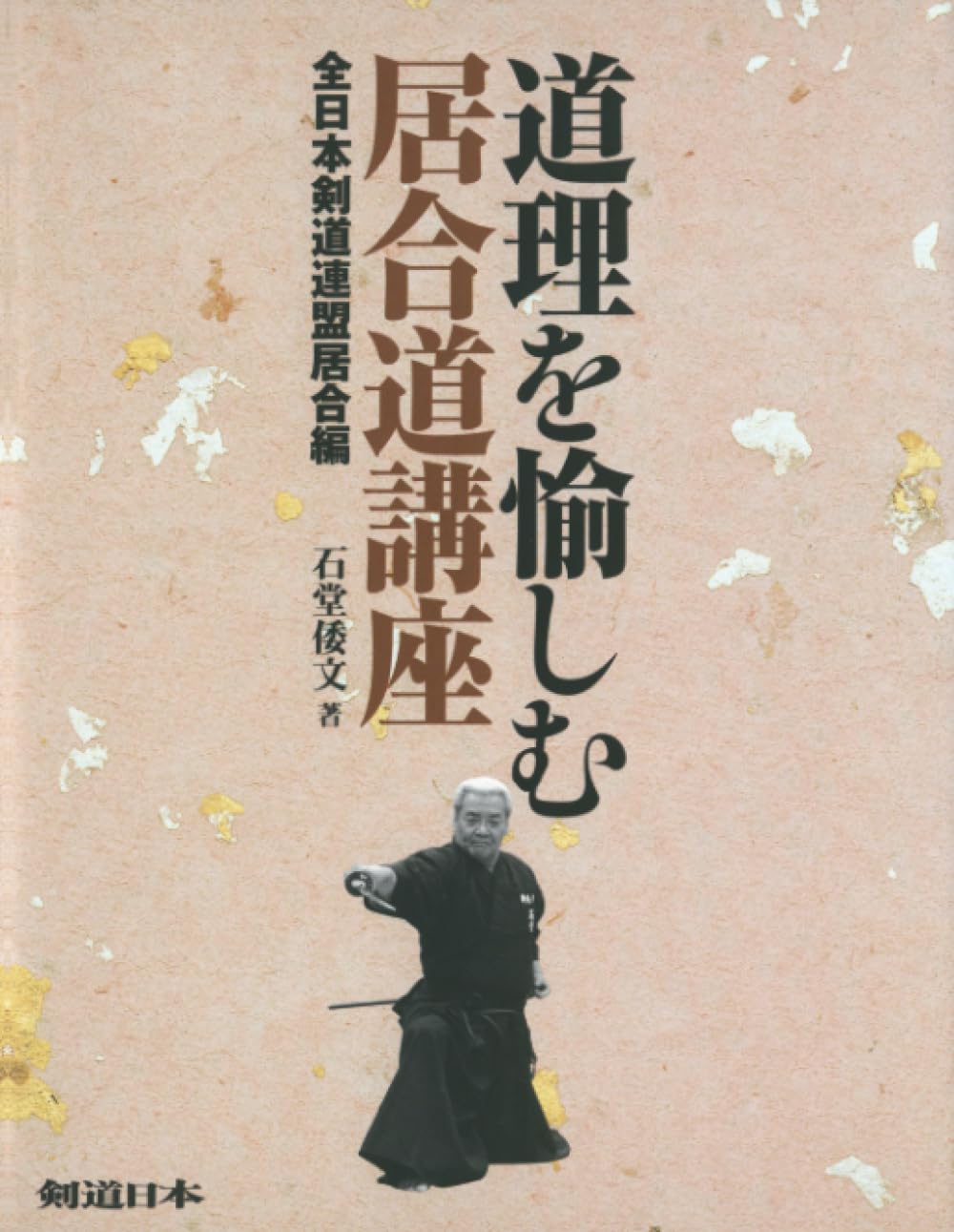 Enjoying the Principles of Iaido: All Japan Kendo Federation Iaido Edition