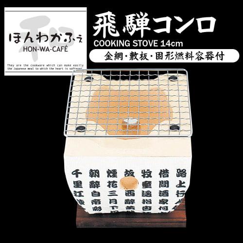 Wahei Freiz Charcoal Yakitori BBQ Hida Stove Honwakafe 14 X 14cm Diatomaceous Earth HR-8374