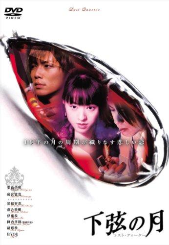 

Японський фільм - Kagen No Tsuki Остання чверть [Японський DVD] DA-5567