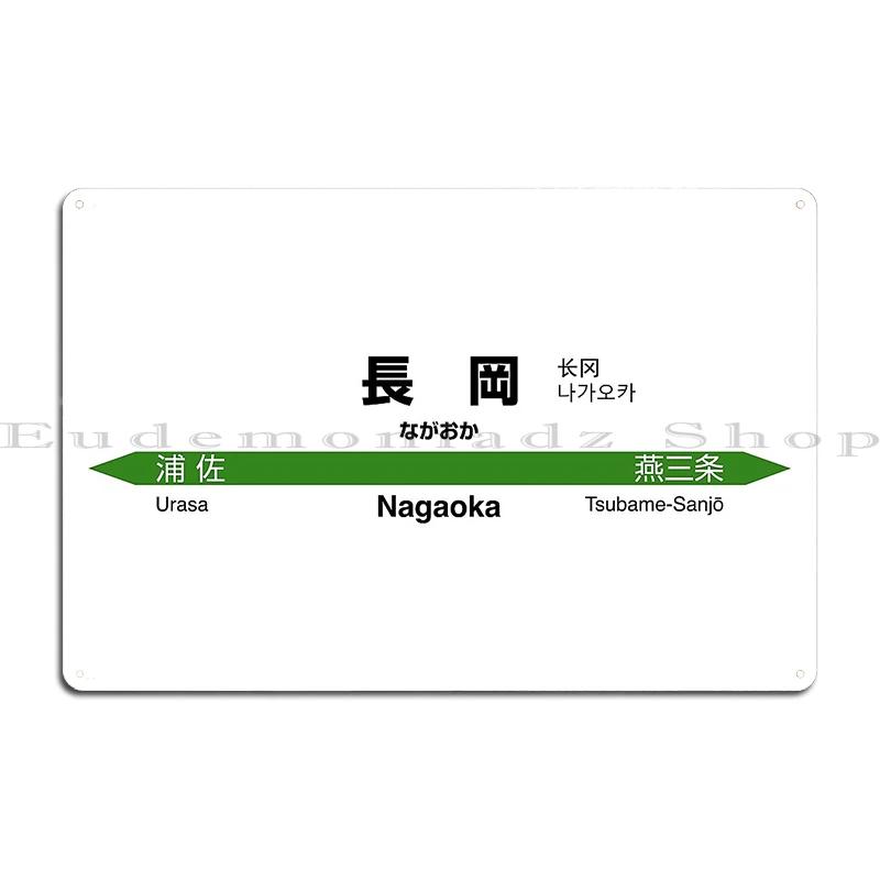 Komagome Toya Bahnhof JR Hokkaido Schild Shinjo JR East Shinkansen Bahnhof Fujoshi Bahnhof Metall Kneipenschilder Design Zinnposter