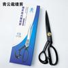 Qingyun tailor large scissors sewing tailor home industrial office hand-cut small 8-inch-12-inch cloth-cutting scissors