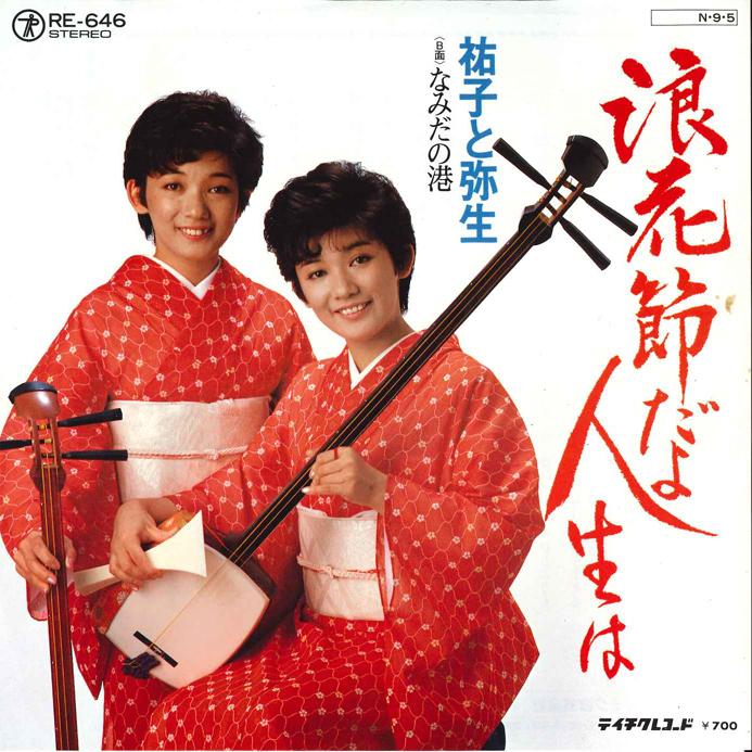 

7-дюймовая пластинка YUKO & YAYOI - Naniwa Bushi Dayo Jinseiwa/ Namida RE646 TEICHIKU Япония Японская Энка/Традиционная Б/У