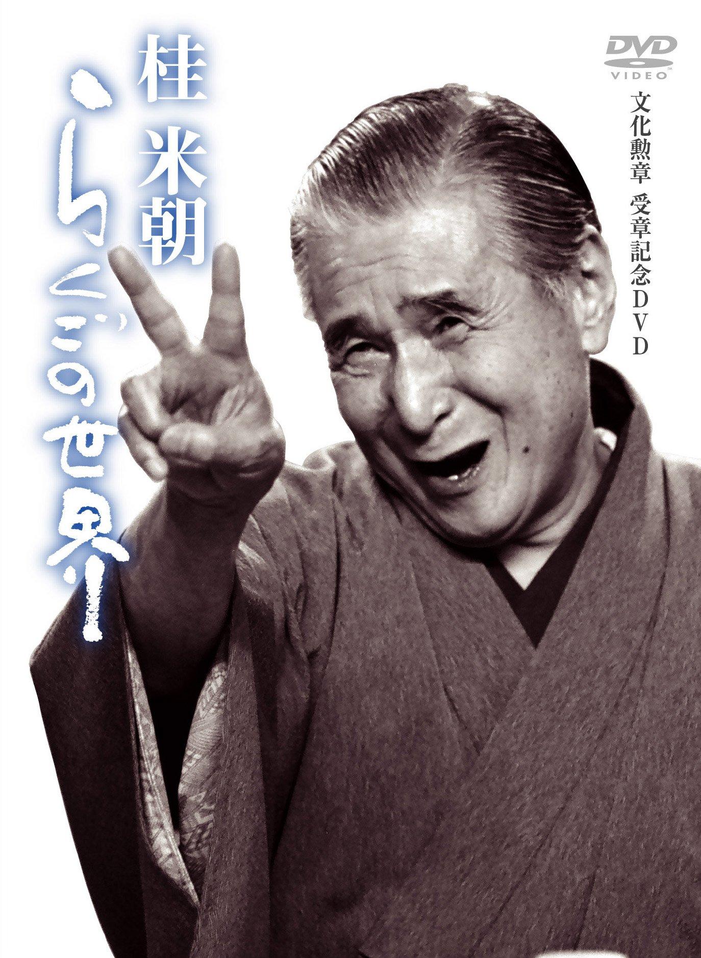 

Katsura The World of Rakugo Beicho [DVD]